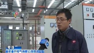 重開電氣|重慶變壓器|重慶開關柜|重慶重開電氣有限公司