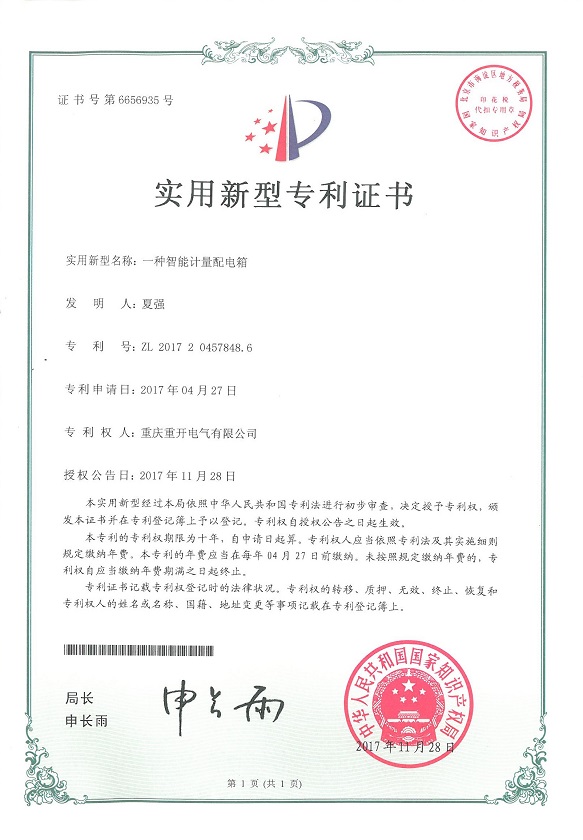一種智能計量配電箱